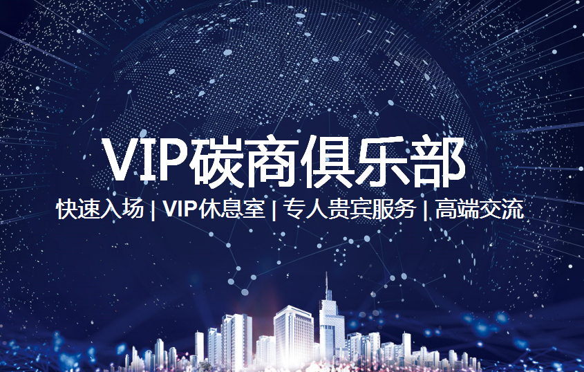 VIP碳商俱乐部(图1)