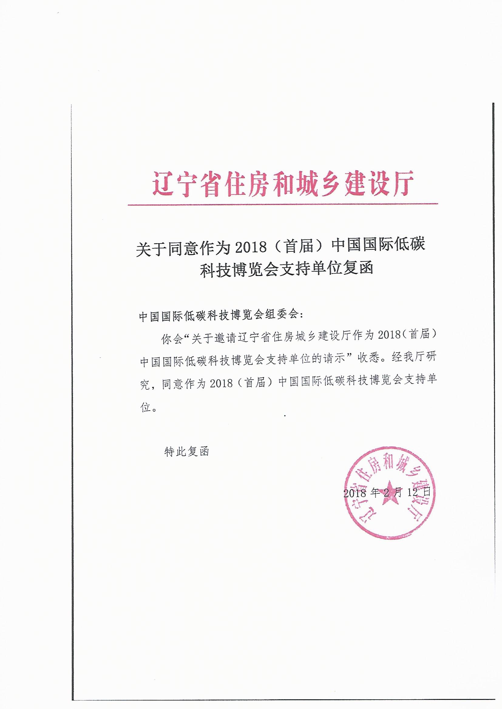 2018中国碳博会喜获辽宁省住房和城乡建设厅复函(图1)