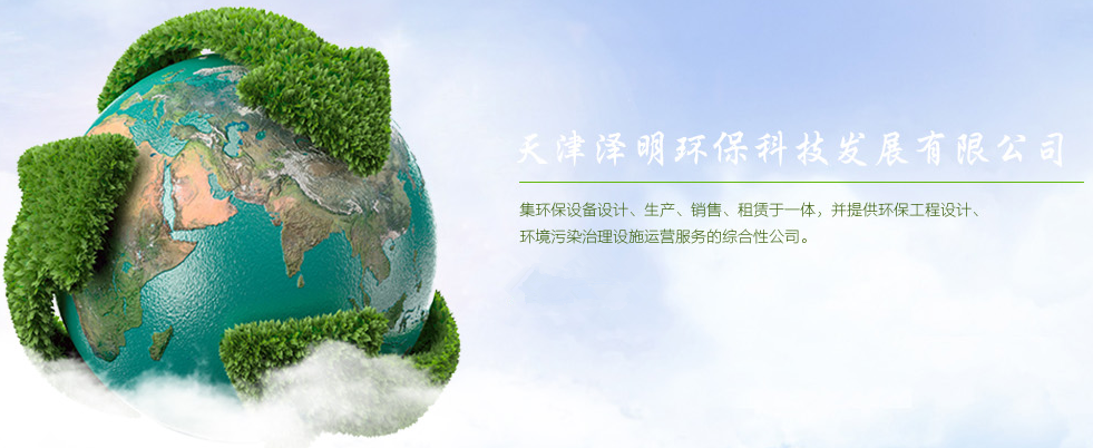 天津泽明环保科技发展有限公司(图1)