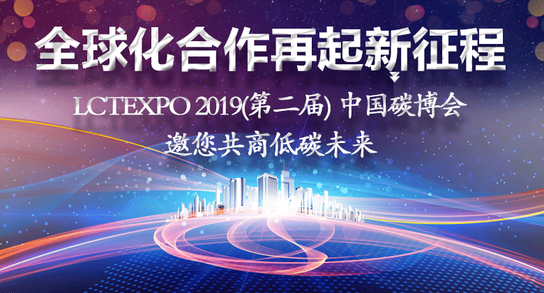 2019年第50个世界地球日，我们诚邀您参与第二届中国碳博会(图1)