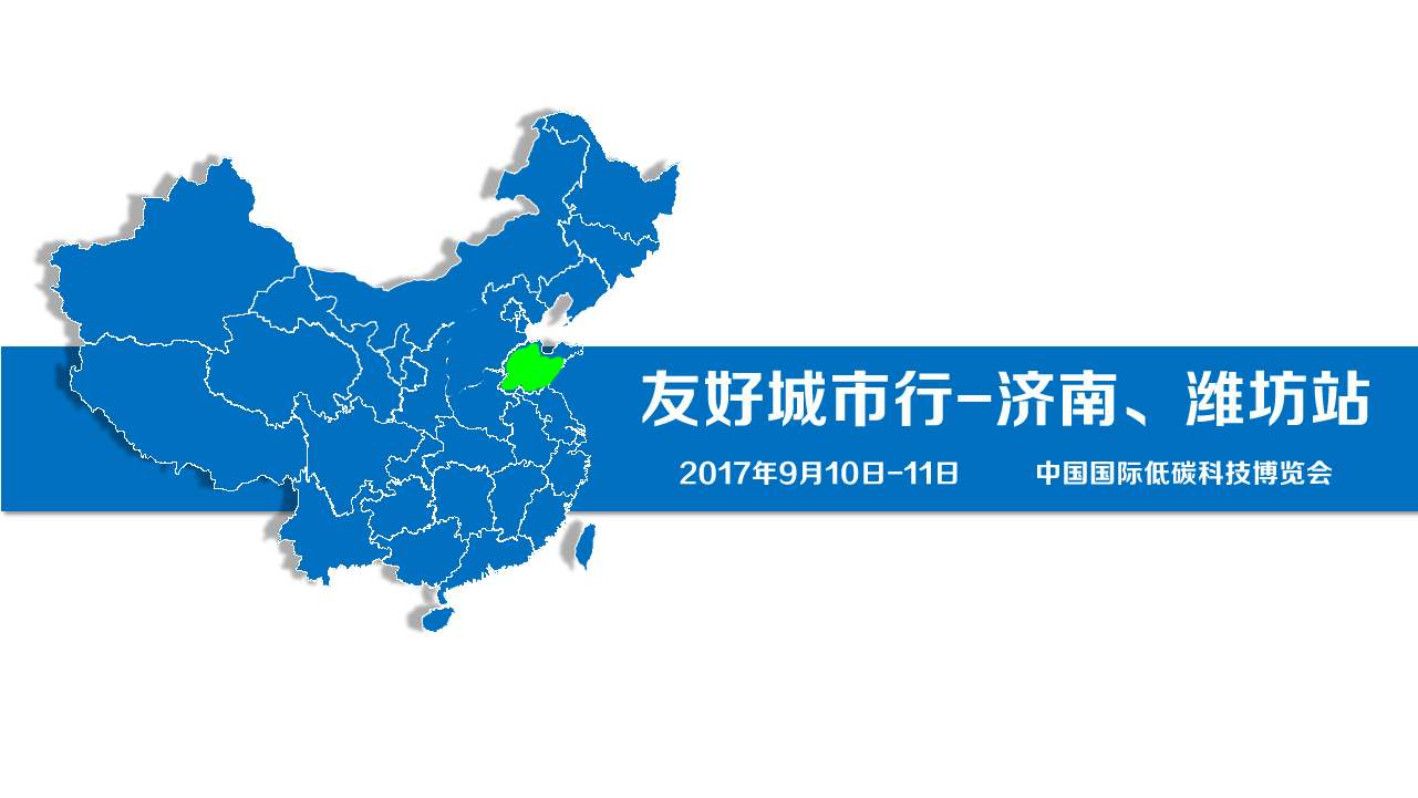 中国碳博会友好城市行走进济南、潍坊(图1)