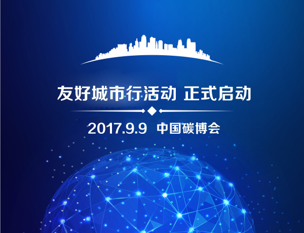 中国碳博会“友好城市行 ” 正式启动(图1)