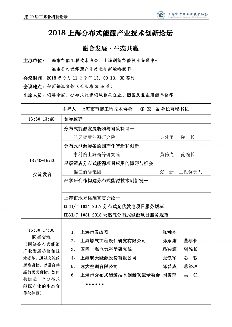 2018分布式能源议程