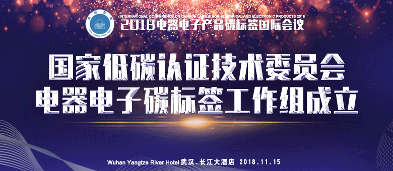 国家低碳认证技术委员会电器电子碳标签工作组正式成立了 诚邀加入(图1)