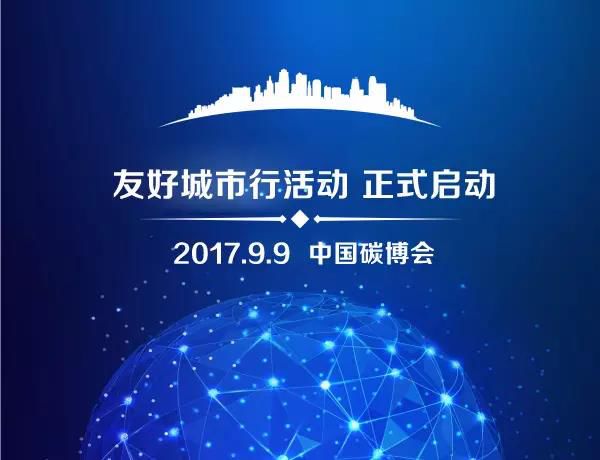 『行动篇』中国碳博会-全球友好城市行回顾 低碳科技“零距离”(图1)