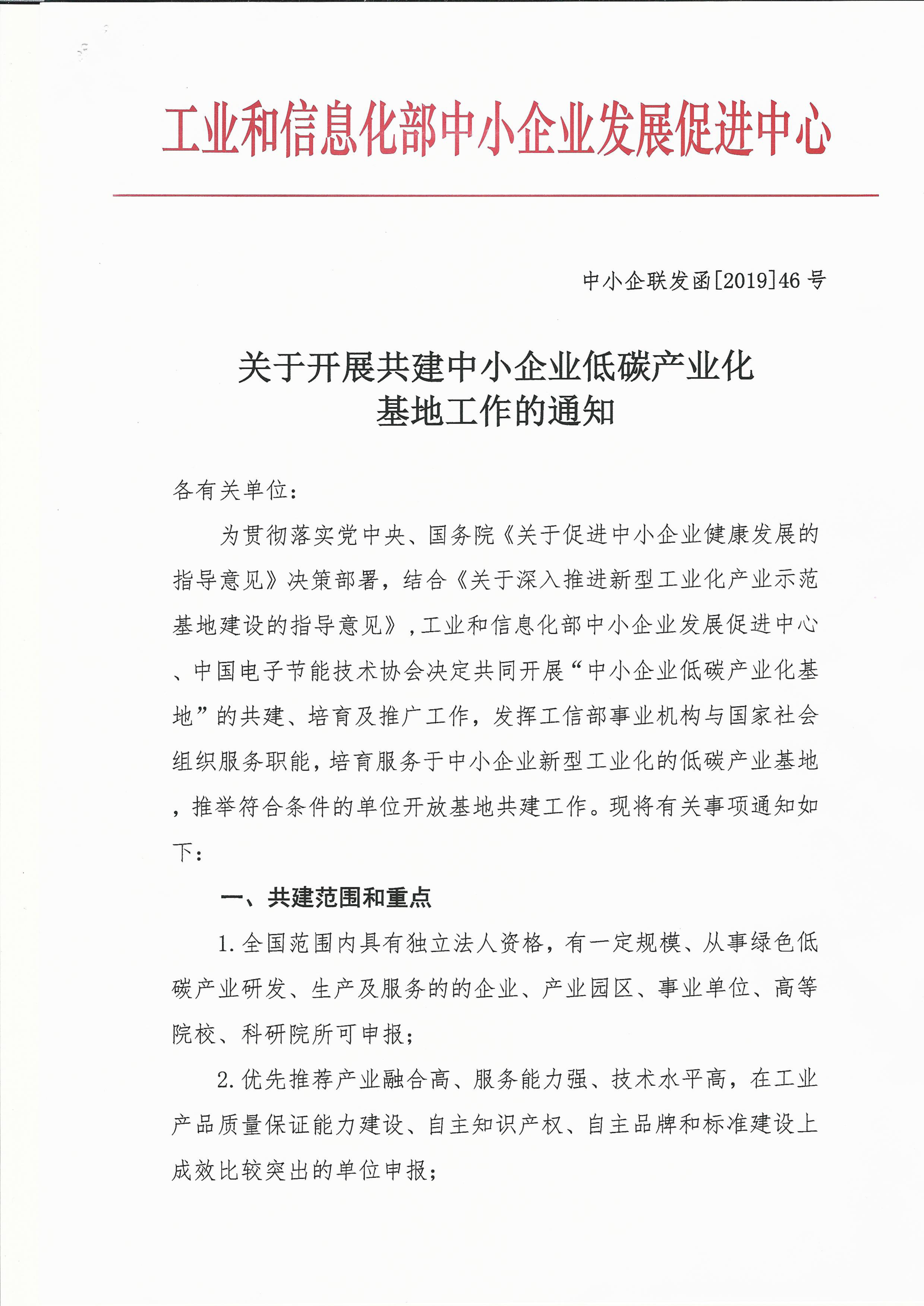 关于开展共建中小企业低碳产业化基地工作的通知(图1)