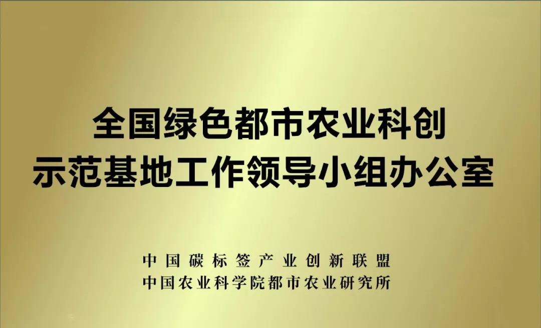 全国绿色都市农业科创示范基地正式启动-碳标签年会(图1)